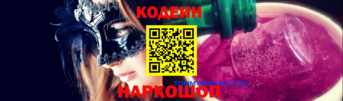 Codein Purple Drank  Вход с VPN  Кувандык 